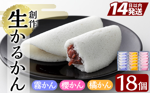 A-080 創作生かるかん3箱(霧かん・櫻かん・橘かん計18個)【徳重製菓とらや】