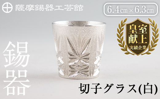 C5-030 薩摩錫器　切子グラス(白)【薩摩錫器工芸館】