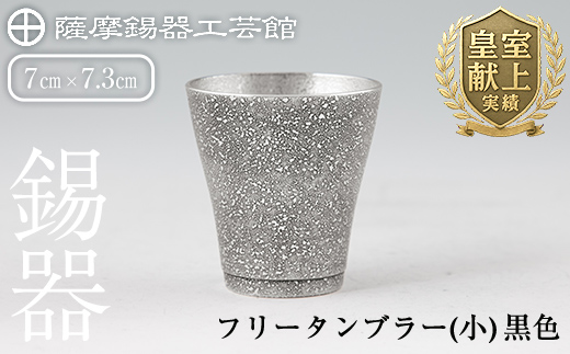 C5-028 薩摩錫器 フリータンブラー（小）黒色【薩摩錫器工芸館】