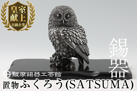 P-308 薩摩錫器　置物ふくろう(SATSUMA)【薩摩錫器工芸館】