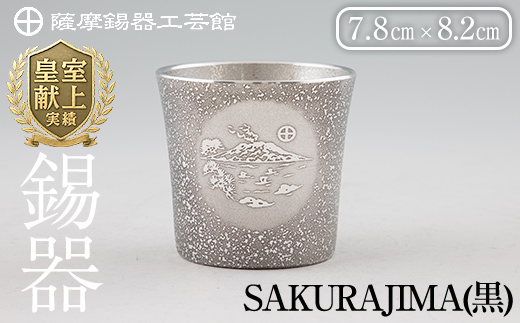 D5-027 薩摩錫器 桜島タンブラー(SAKURAJIMA・黒)【薩摩錫器工芸館】