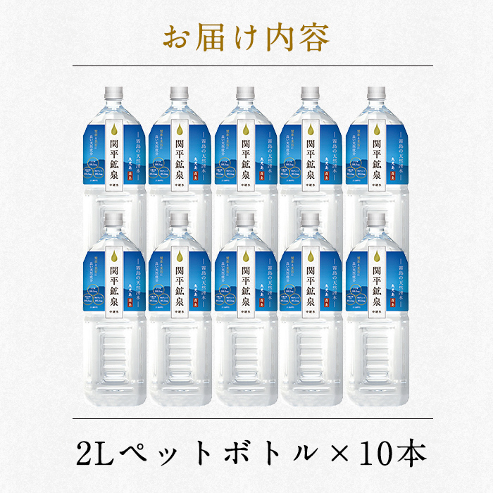 A0-360 関平鉱泉水2Lペットボトル(計10本)【関平鉱泉所】霧島市 水 2l ミネラルウォーター 温泉水 シリカ シリカ水 ミネラル成分 飲料水 2リットル 水2リットル