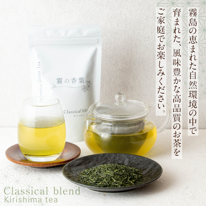 K-201-B 霧の香葉・浅蒸し煎茶 Classical blend クラシカルブレンド(80g×3袋・合計240g)【Connect smiles(コネクトスマイルズ)】霧島市 国産 お茶 茶葉 緑茶