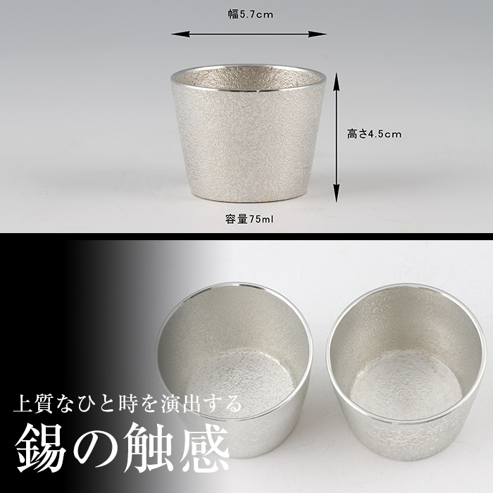 D-060 薩摩錫器　ぐい呑み筒形2個セット【薩摩錫器工芸館】