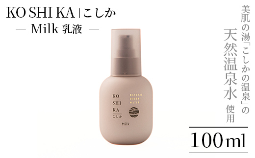 K-263 KOSHIKA｜こしか Milk(ミルク)天然温泉水乳液(100ml)【ビジョン】霧島市 化粧品 コスメ スキンケア