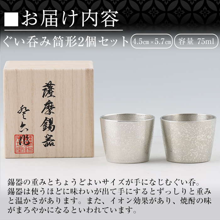 D-060 薩摩錫器　ぐい呑み筒形2個セット【薩摩錫器工芸館】