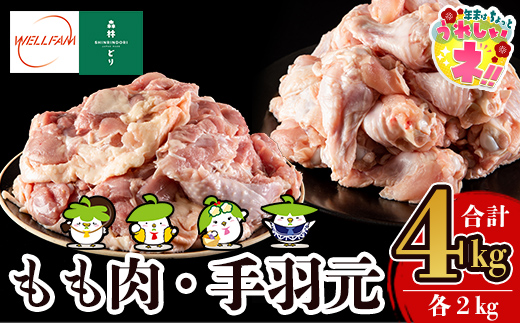 【寄附額改定】 A0-270 森林どり もも肉・手羽元セット(各2kg・合計4kg)【ウェルファムフーズ】