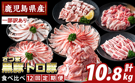 K-714-C ＜12回定期便＞＜一部訳あり＞鹿児島県産さつま黒豚とトロ豚の食べ比べ定期便(計10.8kg)【ふるさと産直バザール】霧島市 ロース バラ モモ 焼き肉 ヤキニク 部位ミックス 切落し 豚肉 国産 鹿児島県産 肉 精肉 ワケアリ 小分け 定期便