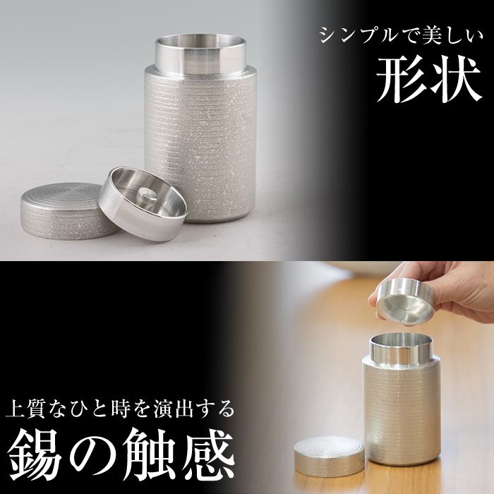 K-175 薩摩錫器 茶筒(白吹雪加工)《メディア掲載多数》【薩摩錫器工芸館】