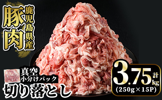 A5-033-C 国産！鹿児島県産豚肉切り落とし真空小分け 250g×15P(計3.75kg)【肉の豊楽】霧島市 肉 豚肉 切り落とし 小分け 真空パック 切落し
