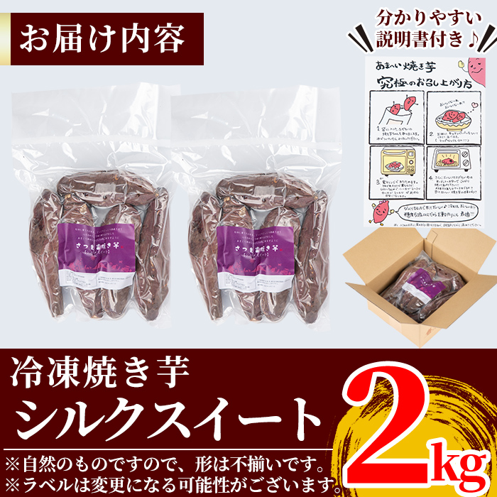 A0-338 ＜先行予約受付中！2024年11月以降順次発送＞薩摩あま蜜完熟焼き芋＜シルクスイート＞2kg【フレッシュジャパン鹿児島】