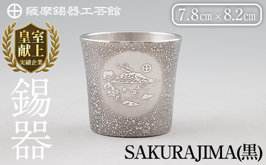 D5-027 薩摩錫器 桜島タンブラー(SAKURAJIMA・黒)【薩摩錫器工芸館】