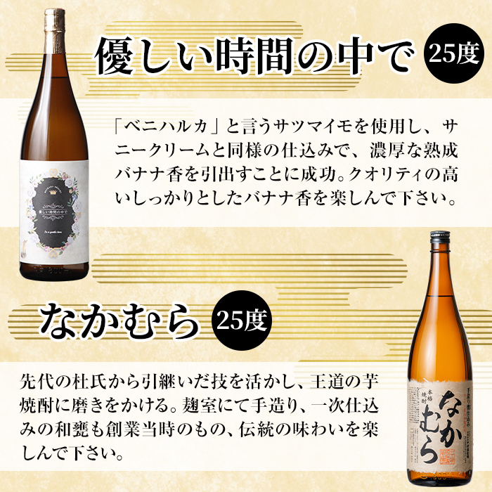K-679 本格芋焼酎飲み比べセット！「なかむら」「優しい時間の中で」  (各1800ml)【石野商店】 霧島市 焼酎 芋焼酎 本格芋焼酎 本格焼酎 酒 宅飲み 家飲み 詰合せ 詰め合わせ