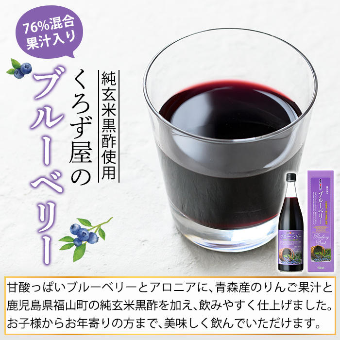 K-177 76％混合果汁入り くろず屋のブルーベリー3本セット(710ml×3本)【福山物産】霧島市 お酢 調味料 黒酢ドリンク ビネガー