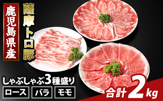 K-470-B 鹿児島県産 薩摩トロ豚しゃぶしゃぶ3種盛り(計2kg)【ふるさと産直バザール】霧島市 ロース バラ モモ  国産 鹿児島県産 肉 精肉