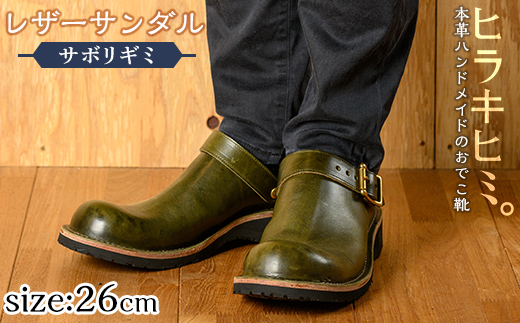 P1-039-B-260 本革ハンドメイドのレザーサンダル「おでこ靴（サボリギミ）」(オリーブ・26.0cm)【ヒラキヒミ。】