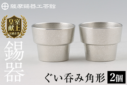 D-062 薩摩錫器　ぐい呑み角形　2個セット【薩摩錫器工芸館】