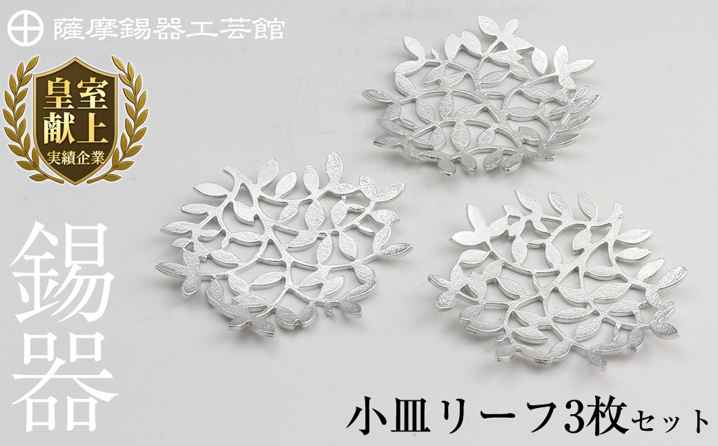 D5-012 薩摩錫器　錫小皿リーフ3枚セット【薩摩錫器工芸館】