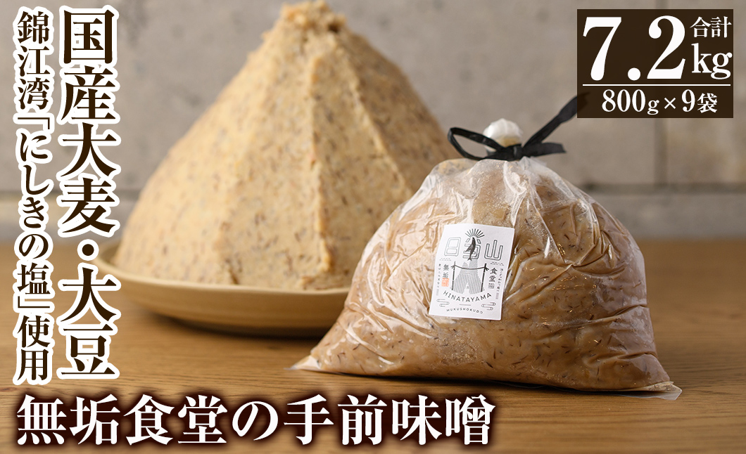 C5-036 無垢食堂の手前味噌(合計7.2kg・800g×9袋)【無垢】