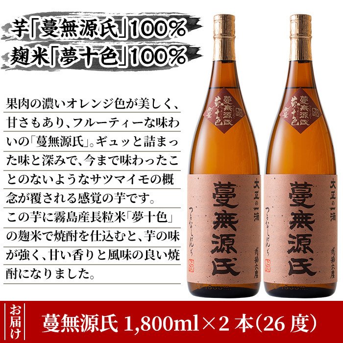 B-005 本格芋焼酎「蔓無源氏」1800ml×2本【かれがぁの焼酎屋谷山酒店】