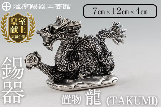 K-081 薩摩錫器 龍置物‐TAKUMI《メディア掲載多数》【薩摩錫器工芸館】