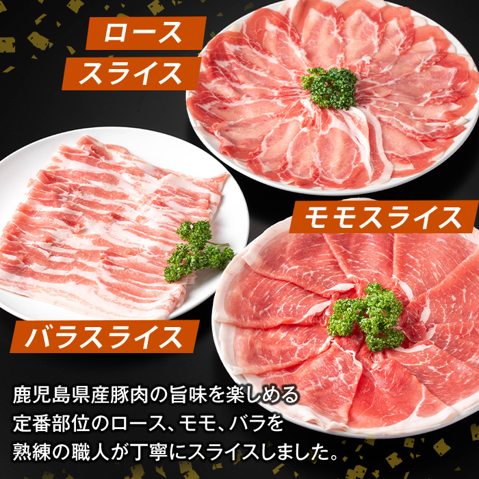 K-470-B 鹿児島県産 薩摩トロ豚しゃぶしゃぶ3種盛り(計2kg)【ふるさと産直バザール】霧島市 ロース バラ モモ  国産 鹿児島県産 肉 精肉