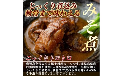 B-127 鹿児島黒豚とんこつみそ煮(280g×6袋)【富士食品】