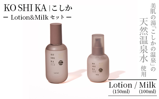 K-266 KOSHIKA｜こしか Lotion＆Milk 2点セット【ビジョン】霧島市 化粧品 コスメ スキンケア