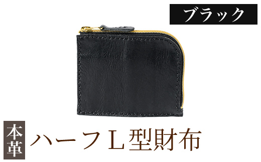 K-719-A ハーフL型財布＜ブラック＞【m's】霧島市 革 革製品 牛革 本革 ヌメ革 財布 お財布 ハンドメイド 手作り エムズ