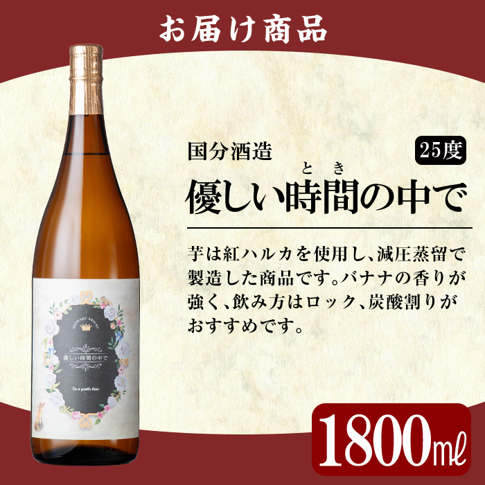 A2-023 鹿児島本格芋焼酎「優しい時間の中で」1800ml(一升瓶)【赤塚屋百貨店】