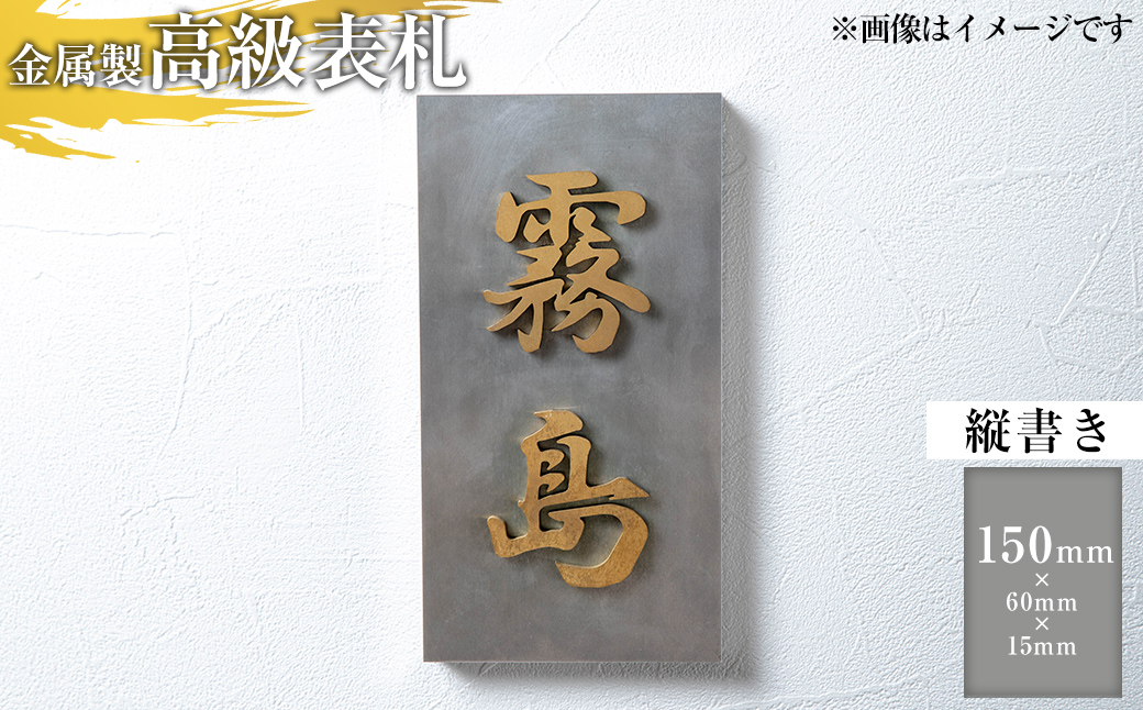 K-625-A ＜縦書き＞金属製高級表札(150mm×60mm×15mm)【キリシマ精工】霧島市 表札 ステンレス 高級 立体 戸建 屋外 オフィス 卓上 縦書き