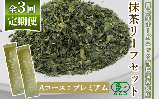 F0-003-01 ＜定期便：全3回＞抹茶マシン専用！抹茶リーフセット(Aコース：プレミアム)【Cuzen Matcha｜空禅抹茶】