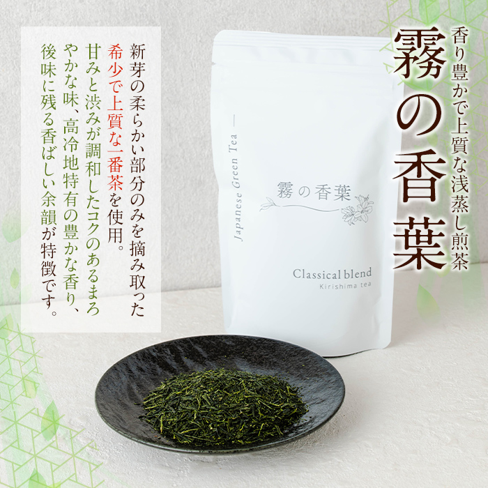 K-201-B 霧の香葉・浅蒸し煎茶 Classical blend クラシカルブレンド(80g×3袋・合計240g)【Connect smiles(コネクトスマイルズ)】霧島市 国産 お茶 茶葉 緑茶