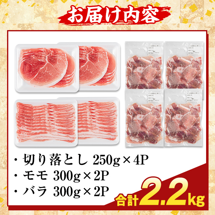 K-469-B 鹿児島県産 さつま黒豚3種盛り(計2.2kg)【ふるさと産直バザール】霧島市 モモ バラ 切落し 黒豚 国産 鹿児島県産 肉 精肉