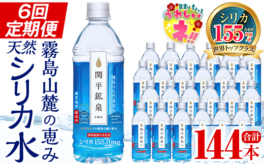 【寄附額改定】K-186 ＜定期便・全6回＞関平鉱泉水500mlペットボトル×24本ずつお届け(計144本)【関平鉱泉所】霧島市 水 ミネラルウォーター 温泉水 シリカ シリカ水 ミネラル成分 飲料水 500 定期便