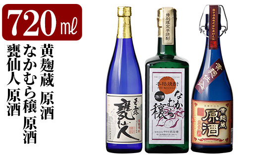 K-235 本格芋焼酎飲み比べセット！「黄麹蔵 原酒」「なかむら穣 原酒」「甕仙人 原酒」(各720ml)【石野商店】霧島市 焼酎 芋焼酎 本格芋焼酎 本格焼酎 酒 宅飲み 家飲み 詰め合わせ 詰合せ