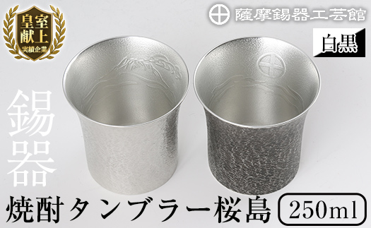 P-141 薩摩錫器　焼酎タンブラー桜島・白黒2個セット【薩摩錫器工芸館】