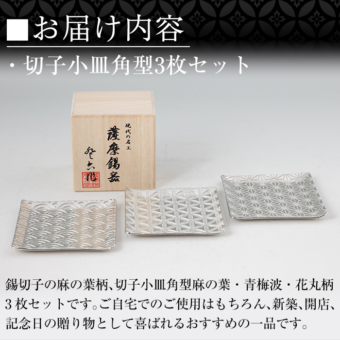D5-016 薩摩錫器　切子小皿角型3枚セットKIRISHIMA【薩摩錫器工芸館】