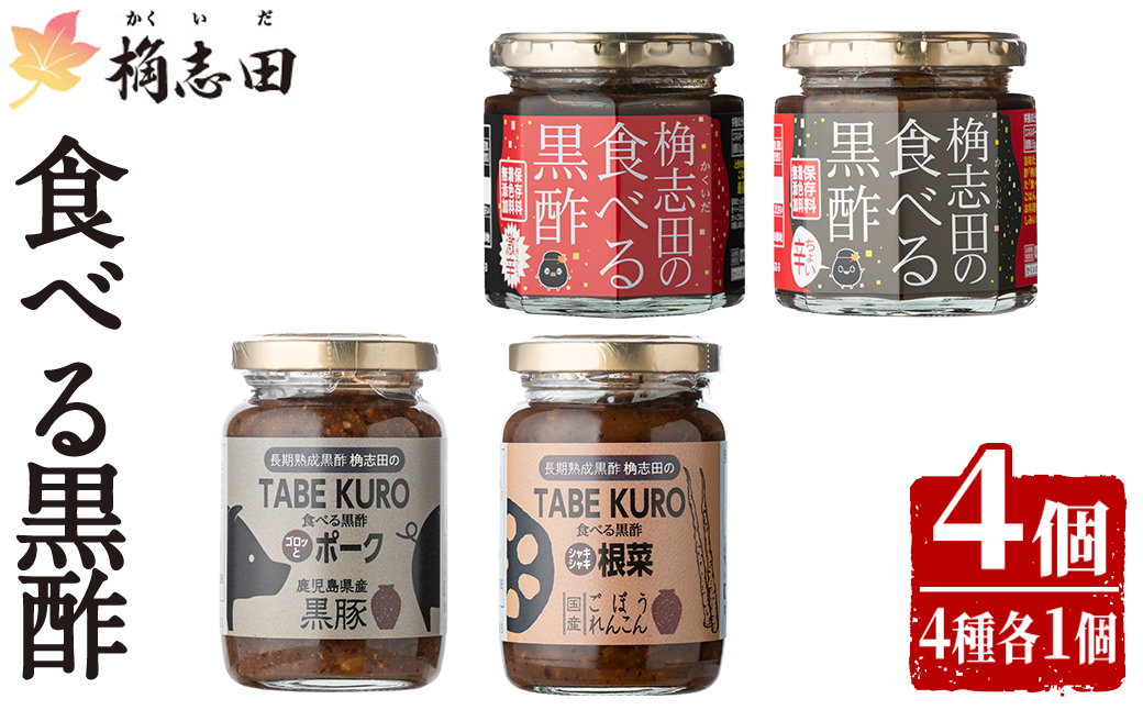 K-056 食べる黒酢4個セット(食べる黒酢ちょい辛、食べる黒酢激辛、TABEKUROゴロッとポーク、TABEKUROシャキシャキ根菜)【福山黒酢】黒酢 かくいだ 桷志田 調味料 詰め合わせ