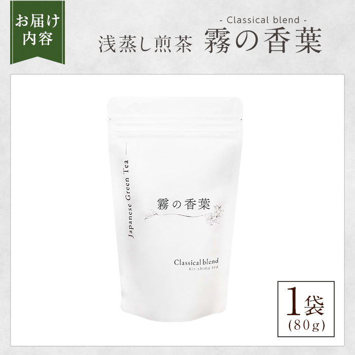 K-201-A 霧の香葉・浅蒸し煎茶 Classical blend クラシカルブレンド(80g×1袋)【Connect smiles(コネクトスマイルズ)】霧島市 国産 お茶 茶葉 緑茶