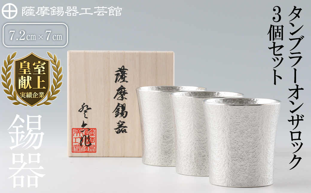 P-139 薩摩錫器　タンブラーオンザロック3個セット【薩摩錫器工芸館】