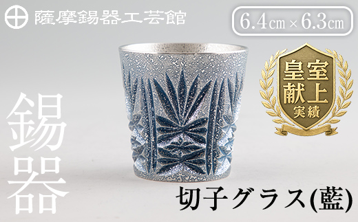 C5-031 薩摩錫器　切子グラス(藍)【薩摩錫器工芸館】