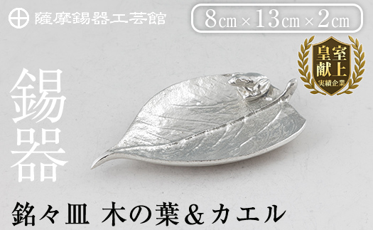 K-211 薩摩錫器 銘々皿 木の葉＆カエル《メディア掲載多数》【薩摩錫器工芸館】