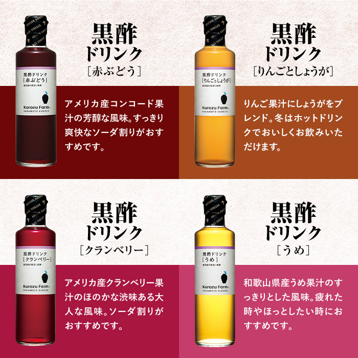 A1-005 Kurozu Farm 黒酢ドリンク4本セット【坂元のくろず】