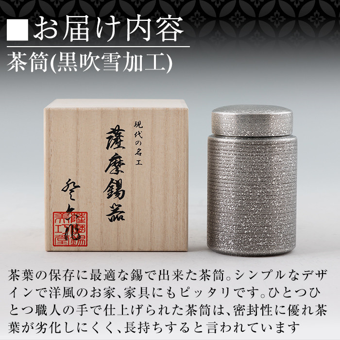 K-176 薩摩錫器 茶筒(黒吹雪加工)《メディア掲載多数》【薩摩錫器工芸館】