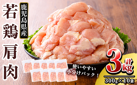 K-219 鹿児島県産 若鶏肩肉 (計3kg・300g×10袋)【TRINITY】