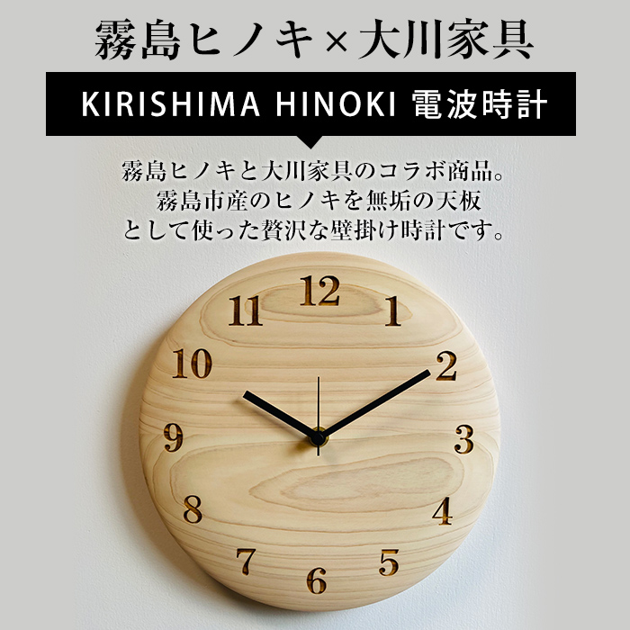 P1-016 国産！HINOKI電波時計(1点)霧島ヒノキと大川家具のコラボ商品【井上企画】