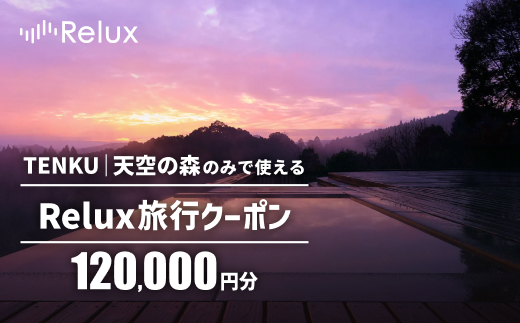 K-273 Reluxで予約「TENKU｜天空の森」専用クーポン(120,000円相当)特別な体験をとどける宿泊予約サービスです【三洋堂】