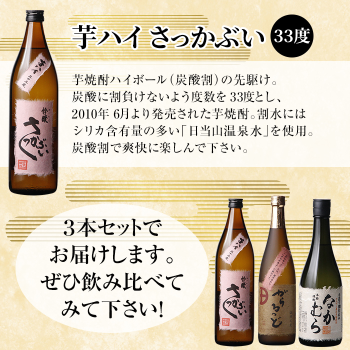 K-240 本格芋焼酎飲み比べセット！「なかむら・がらるっど」(各720ml) 「芋ハイ さっかぶい」(900ml) 【石野商店】 焼酎 芋焼酎 本格芋焼酎 本格焼酎 酒 宅飲み 家飲み 詰合せ 詰め合わせ