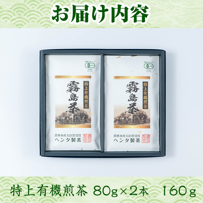 K-222 特上有機煎茶2本セット(80g×2本) 【ヘンタ製茶】霧島産 お茶 茶葉 煎茶 緑茶 銘茶 セット 詰合せ